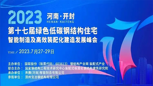 美高梅MGM诚邀您参加2023第十七届绿色低碳钢结构住宅峰会