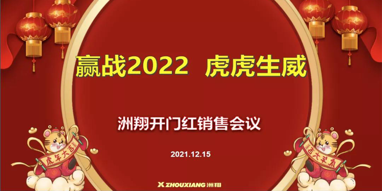 赢战2022•虎虎生威，美高梅MGM开门红销售会议圆满举行