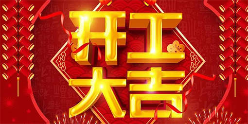 2021鞭炮齐声响，喜迎开门红！